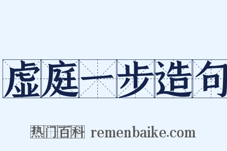 虚庭一步造句是什么意思的图片